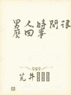 男人时间很短怎么回事