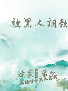 被黑人调教人妻