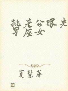 挑老公眼光高的星座女