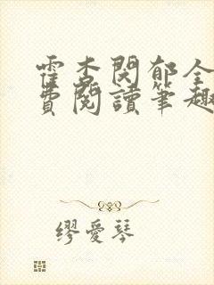 霍杳闵郁全文免费阅读笔趣阁