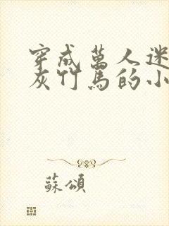 穿成万人迷的炮灰竹马的小说