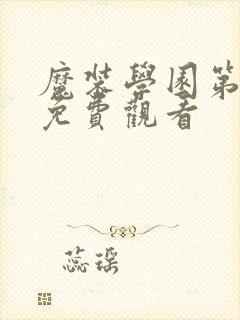 魔装学园第一季免费观看