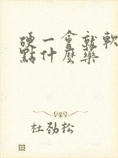 硬一会就软了吃点什么药