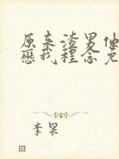 原来渣男他叔暗恋我程念免费阅读