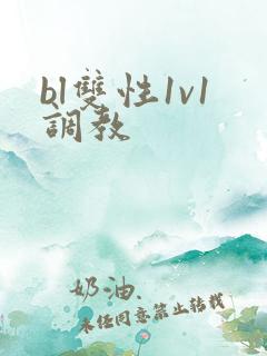 bl双性1v1调教