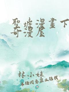 圣墟漫画下拉式奇漫屋