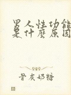 男人性功能衰退是什么原因造成的