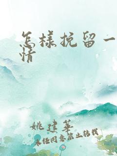 怎样挽留一段感情