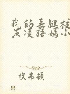 我的长腿校花女友凌语嫣小说