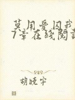 莫用爱囚我第27章在线阅读全文小说