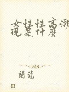 女性性高潮的表现是什么