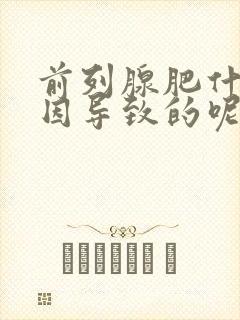 前列腺肥什么原因导致的呢?