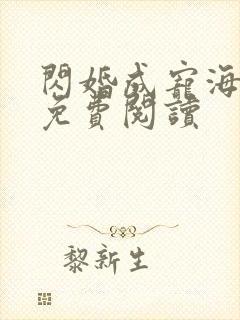 闪婚成宠海彤战免费阅读