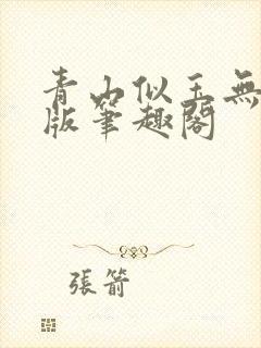 青山似玉无删减版笔趣阁