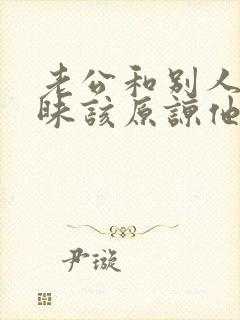 老公和别人聊暧昧该原谅他吗