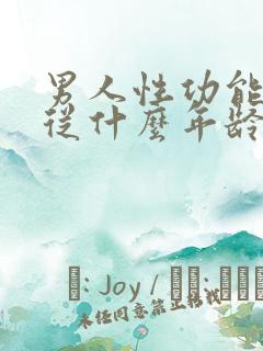 男人性功能减退从什么年龄开始性