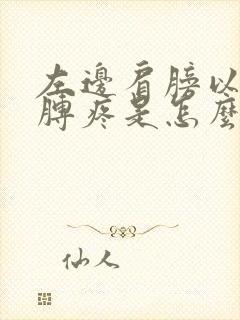 左边肩膀以及胳膊疼是怎么回事