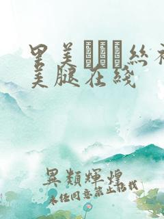 里美ゆりあ丝袜美腿在线