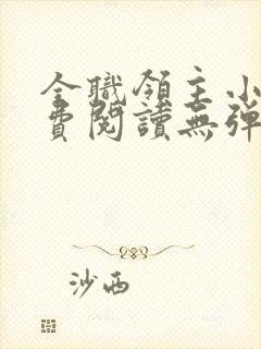 全职领主小说免费阅读无弹窗