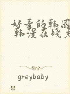 好看的韩国漫画 韩漫在线免费看