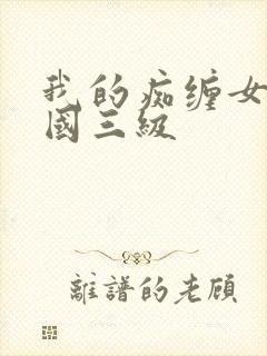 我的痴缠女友韩国三级