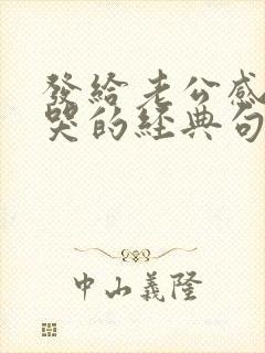 发给老公感动到哭的经典句