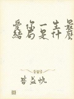 爱你一生最后大结局是什么