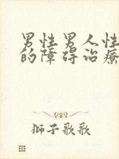 男性男人性功能的障碍治疗