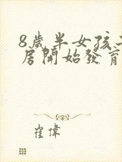 8岁半女孩子乳房开始发育正常吗