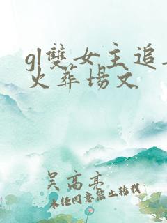 gl双女主追妻火葬场文