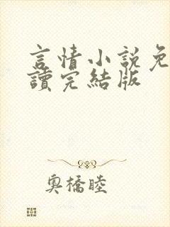 言情小说免费阅读完结版