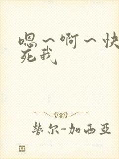 嗯～啊～快点操死我