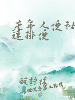 老年人便秘咋快速排便