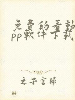 免费的看动漫app软件下载