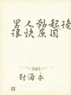 男人勃起后软的很快原因