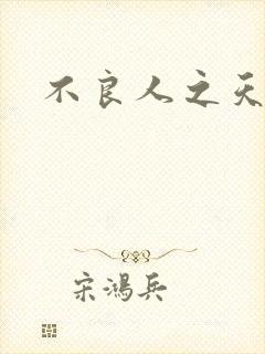 不良人之天罡传