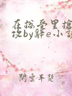 在总受里抢主角攻by辞e小说