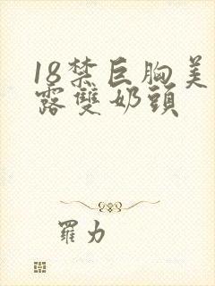 18禁巨胸美女露双奶头