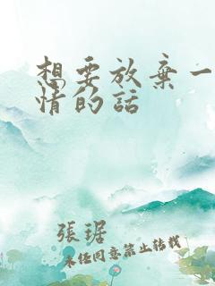 想要放弃一段感情的话