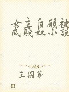 女主自愿被调教成贱奴小说