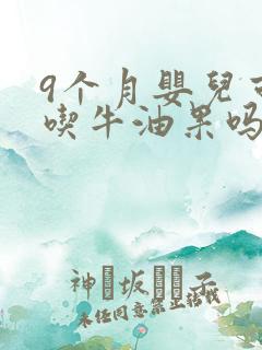 9个月婴儿可以吃牛油果吗