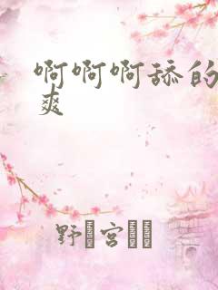 啊啊啊舔的我好爽