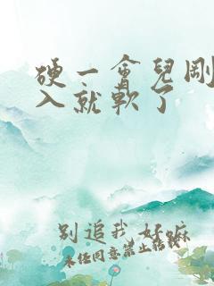 硬一会儿刚要插入就软了