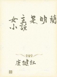 女主是明兰若的小说