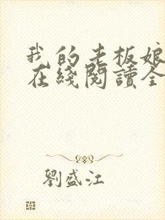 我的老板娘小说在线阅读全文