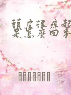 头皮很痒起疙瘩是怎么回事