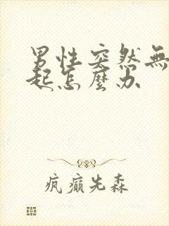 男性突然无法勃起怎么办