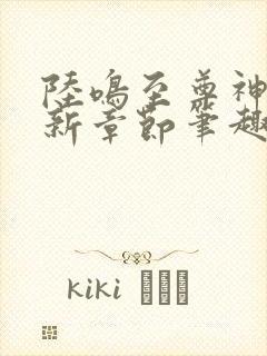 陆鸣至尊神殿最新章节笔趣阁小说