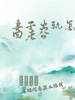 妻子出轨怎样挽回老公