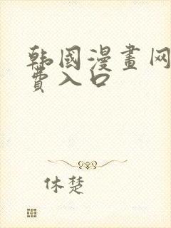 韩国漫画网站免费入口